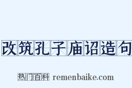 改筑孔子庙诏造句是什么意思的图片